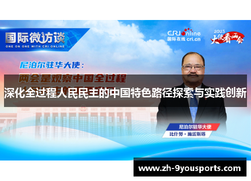 深化全过程人民民主的中国特色路径探索与实践创新