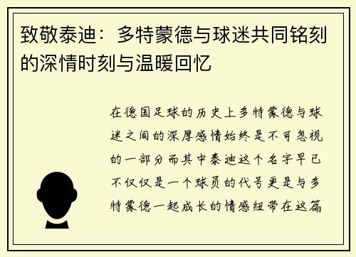致敬泰迪：多特蒙德与球迷共同铭刻的深情时刻与温暖回忆