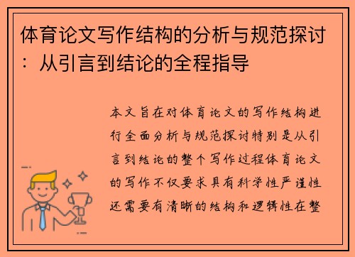 体育论文写作结构的分析与规范探讨：从引言到结论的全程指导