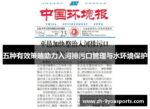 五种有效策略助力入河排污口管理与水环境保护