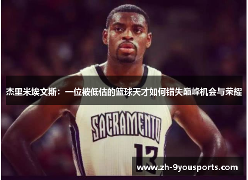 杰里米埃文斯：一位被低估的篮球天才如何错失巅峰机会与荣耀