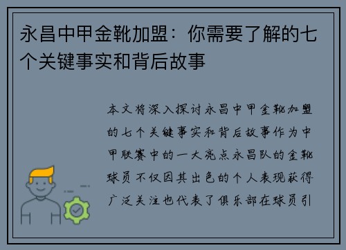 永昌中甲金靴加盟：你需要了解的七个关键事实和背后故事
