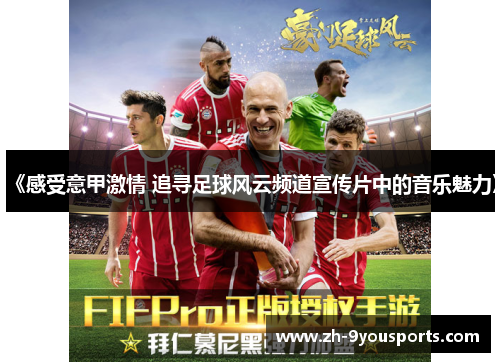 《感受意甲激情 追寻足球风云频道宣传片中的音乐魅力》