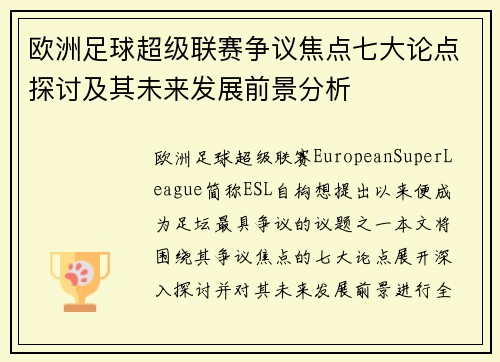 欧洲足球超级联赛争议焦点七大论点探讨及其未来发展前景分析
