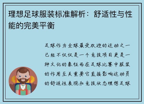 理想足球服装标准解析：舒适性与性能的完美平衡