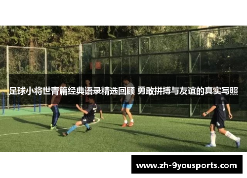 足球小将世青篇经典语录精选回顾 勇敢拼搏与友谊的真实写照