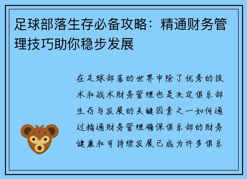 足球部落生存必备攻略：精通财务管理技巧助你稳步发展
