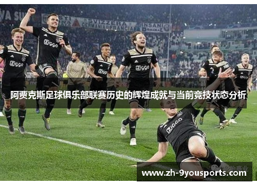 阿贾克斯足球俱乐部联赛历史的辉煌成就与当前竞技状态分析