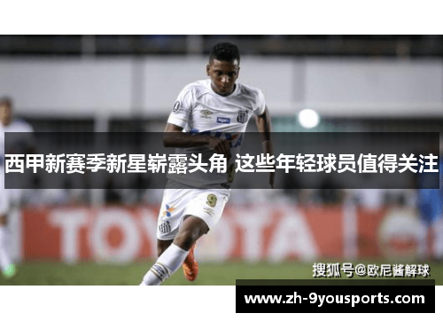 西甲新赛季新星崭露头角 这些年轻球员值得关注