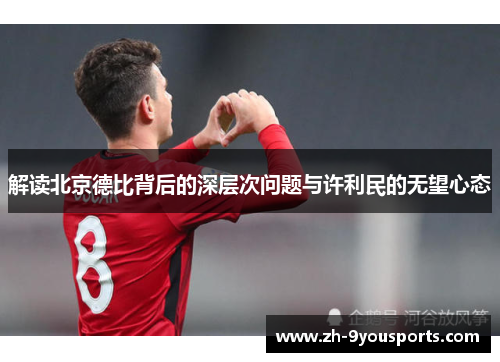 解读北京德比背后的深层次问题与许利民的无望心态