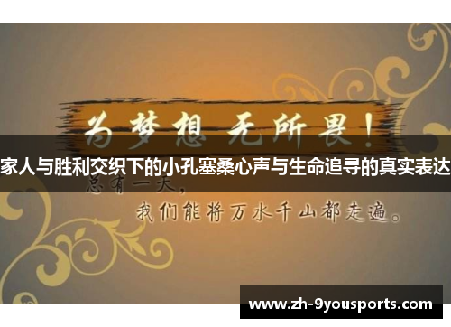 家人与胜利交织下的小孔塞桑心声与生命追寻的真实表达