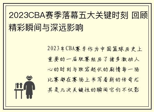 2023CBA赛季落幕五大关键时刻 回顾精彩瞬间与深远影响