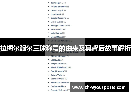 拉梅尔鲍尔三球称号的由来及其背后故事解析