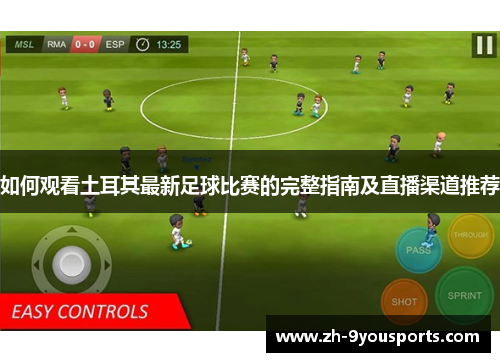 如何观看土耳其最新足球比赛的完整指南及直播渠道推荐