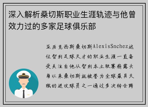 深入解析桑切斯职业生涯轨迹与他曾效力过的多家足球俱乐部