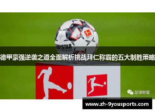 德甲豪强逆袭之道全面解析挑战拜仁称霸的五大制胜策略