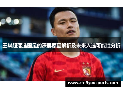 王燊超落选国足的深层原因解析及未来入选可能性分析 王燊超落选国足的深层原因解析及未来入选可能性分析