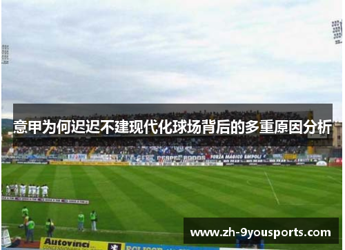 意甲为何迟迟不建现代化球场背后的多重原因分析