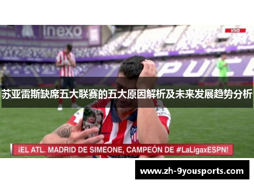 苏亚雷斯缺席五大联赛的五大原因解析及未来发展趋势分析