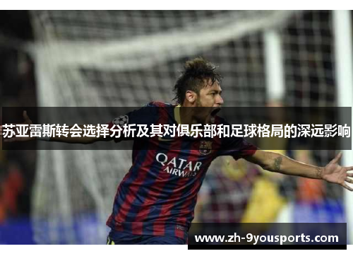 苏亚雷斯转会选择分析及其对俱乐部和足球格局的深远影响
