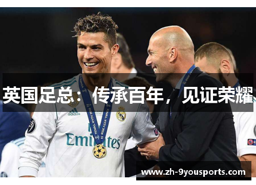 英国足总：传承百年，见证荣耀