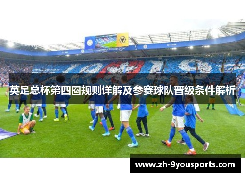 英足总杯第四圈规则详解及参赛球队晋级条件解析
