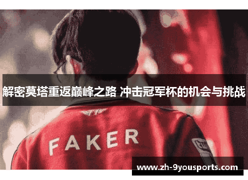 解密莫塔重返巅峰之路 冲击冠军杯的机会与挑战
