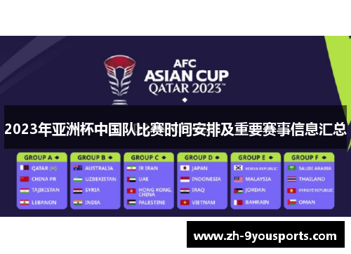 2023年亚洲杯中国队比赛时间安排及重要赛事信息汇总