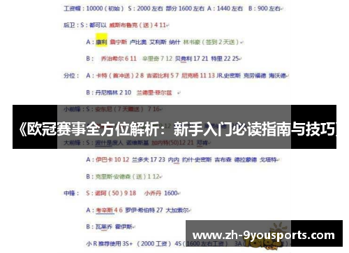 《欧冠赛事全方位解析：新手入门必读指南与技巧》