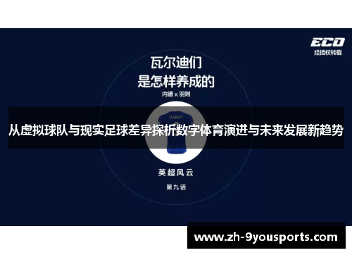 从虚拟球队与现实足球差异探析数字体育演进与未来发展新趋势 从虚拟球队与现实足球差异探析数字体育演进与未来发展新趋势