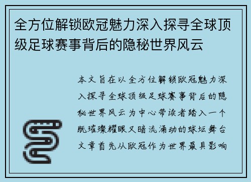 全方位解锁欧冠魅力深入探寻全球顶级足球赛事背后的隐秘世界风云 全方位解锁欧冠魅力深入探寻全球顶级足球赛事背后的隐秘世界风云