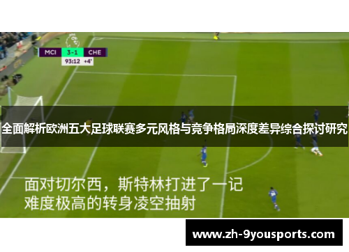 全面解析欧洲五大足球联赛多元风格与竞争格局深度差异综合探讨研究
