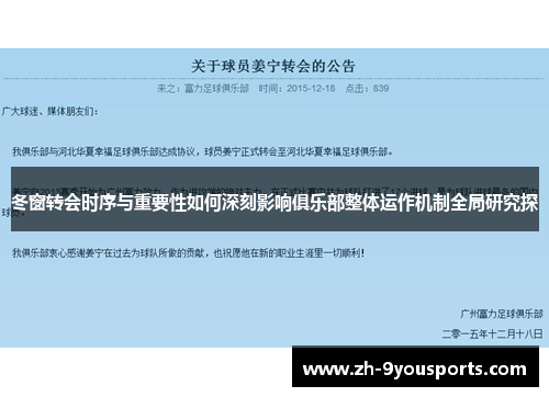冬窗转会时序与重要性如何深刻影响俱乐部整体运作机制全局研究探