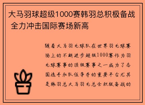 大马羽球超级1000赛韩羽总积极备战 全力冲击国际赛场新高