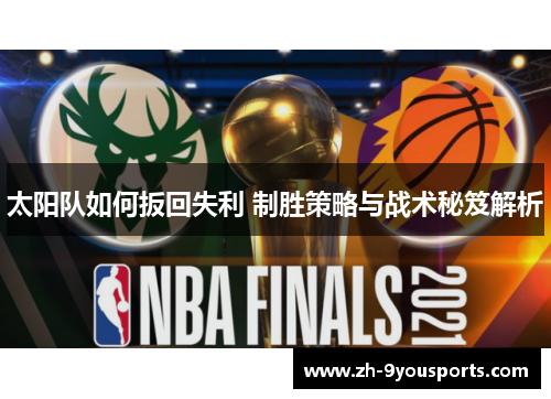 太阳队如何扳回失利 制胜策略与战术秘笈解析