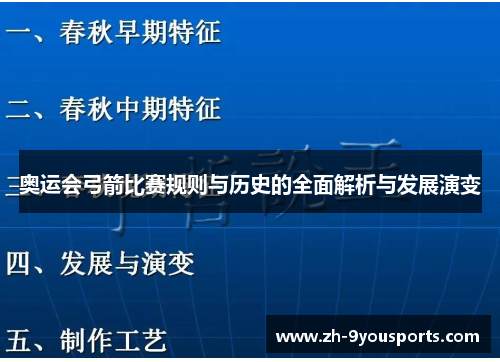 奥运会弓箭比赛规则与历史的全面解析与发展演变