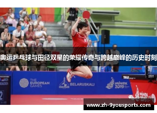奥运乒乓球与田径双星的荣耀传奇与跨越巅峰的历史时刻