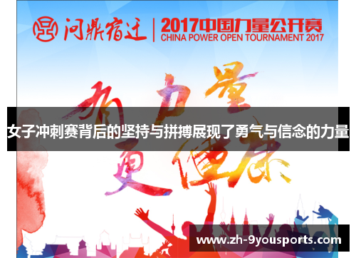 女子冲刺赛背后的坚持与拼搏展现了勇气与信念的力量