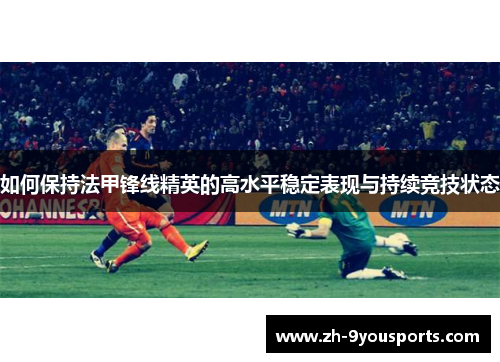如何保持法甲锋线精英的高水平稳定表现与持续竞技状态