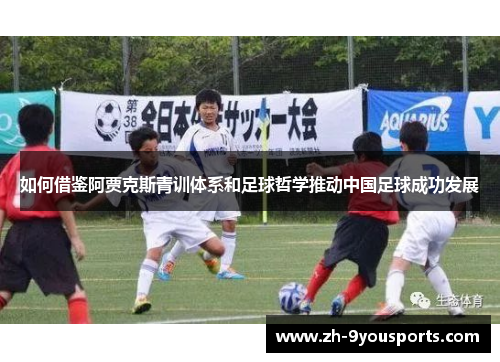 如何借鉴阿贾克斯青训体系和足球哲学推动中国足球成功发展
