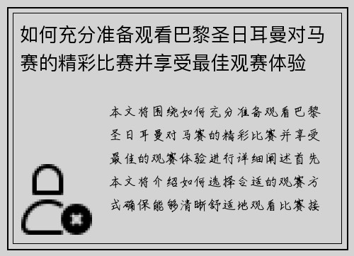 如何充分准备观看巴黎圣日耳曼对马赛的精彩比赛并享受最佳观赛体验