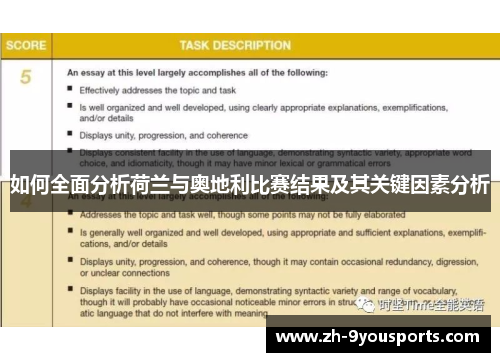 如何全面分析荷兰与奥地利比赛结果及其关键因素分析