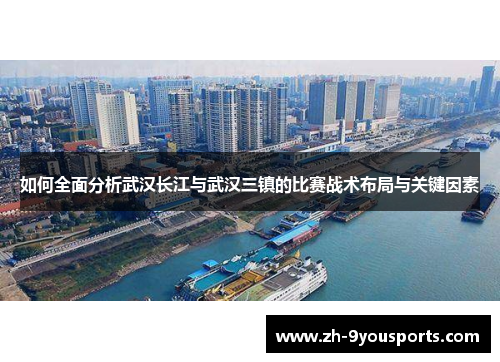 如何全面分析武汉长江与武汉三镇的比赛战术布局与关键因素