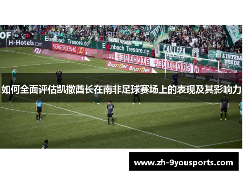 如何全面评估凯撒酋长在南非足球赛场上的表现及其影响力