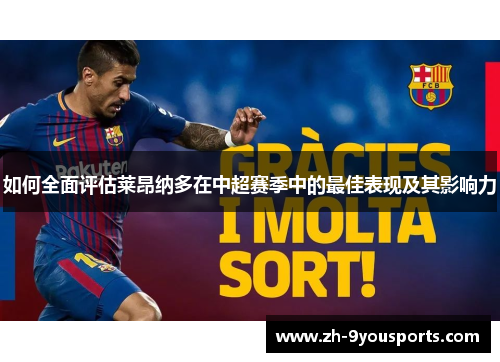 如何全面评估莱昂纳多在中超赛季中的最佳表现及其影响力