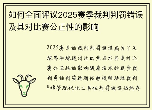 如何全面评议2025赛季裁判判罚错误及其对比赛公正性的影响