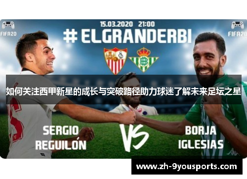 如何关注西甲新星的成长与突破路径助力球迷了解未来足坛之星