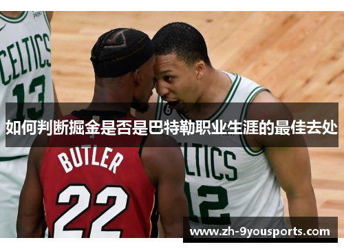 如何判断掘金是否是巴特勒职业生涯的最佳去处 如何判断掘金是否是巴特勒职业生涯的最佳去处