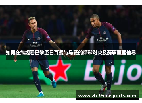 如何在线观看巴黎圣日耳曼与马赛的精彩对决及赛事直播信息