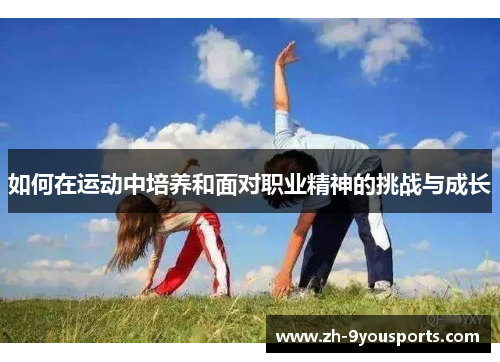 如何在运动中培养和面对职业精神的挑战与成长